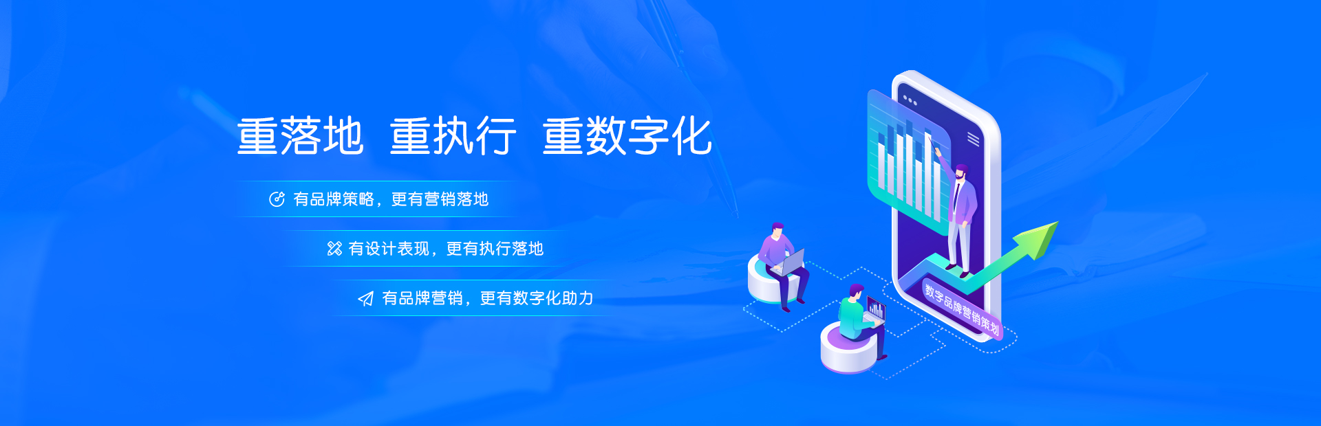 重落地 重執(zhí)行  重數字化-寬
